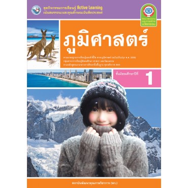 ชุดกิจกรรมการเรียนรู้ Active Learning ภูมิศาสตร์ ชั้นมัธยมศึกษาปีที่ 1 (หลักสูตรฯ 2551 ฉบับปรับปรุง พ.ศ. 2560)